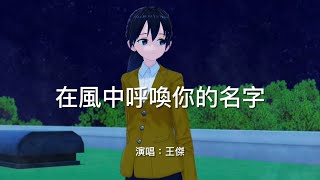 在風中呼喚你的名字-王傑