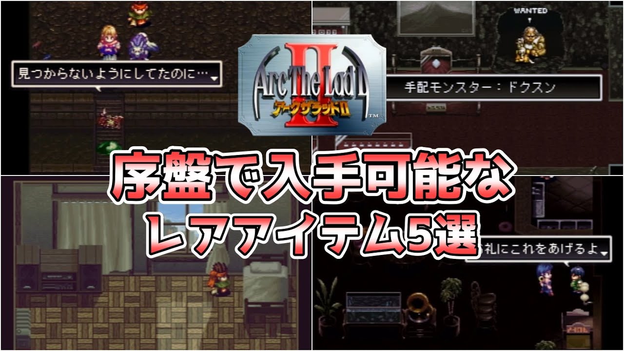 こんなの気づかんって!!序盤で入手可能なレアアイテム5選