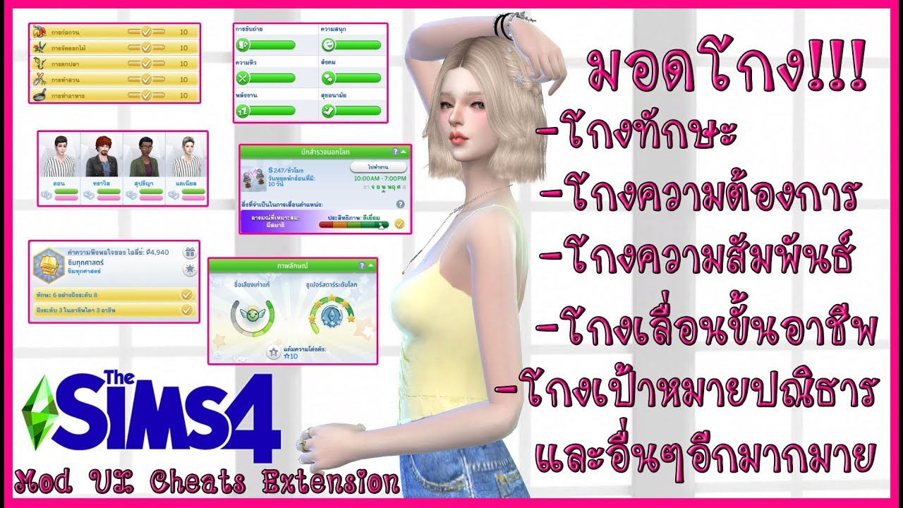 the sims 4 เปลี่ยนวัย  New  The Sims 4 มอดโกงได้เกือบทุกอย่าง UI Cheats Extension วิธีใช้งานแบบละเอียด และวิธีลง