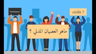 La désobéissance civile, c'est quoi ? - واش هو العصيان المدني ؟