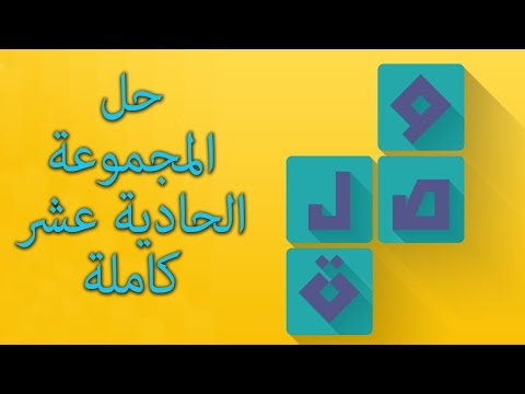 حل المجموعة الحادية عشر وصلة لعبة كلمات متقاطعة