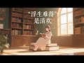 一口氣看完 浮生難得是清歡 沈清歡顧不得身下的疼痛 哭著要奪回孩子 可火車已經啟動 兒子被傅明誠親手送去了西北荒漠 在骨肉分離的折磨下 沈清歡患上重病 一口气看完系列 小說 一口氣看完 浮生難得是清歡 沈清歡顧不得身下的疼痛 哭著要奪回孩子 可火車已經啟動 兒子被傅明誠親手送去了西北荒漠 在骨肉分離的折磨下 沈清歡患上重病 一口气看完系列 小說