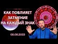 СУДЬБОНОСНОЕ ЗАТМЕНИЕ 5 МАЯ - ПРОГНОЗ ДЛЯ КАЖДОГО ЗНАКА