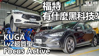 Ford Kuga、Focus Active Lv2超質型，Ford有什麼黑科技？