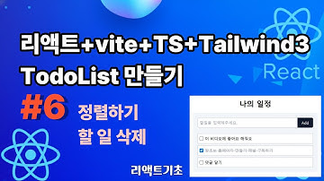 57. 할일관리 만들기 #6 정렬하기, 할 일 삭제 React + Vite + TypeScript + Tailwindcss 3