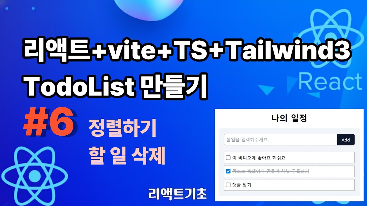 57. 할일관리 만들기 #6 정렬하기, 할 일 삭제 React + Vite + TypeScript + Tailwindcss 3 ...