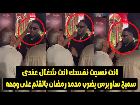 أنا مش سكران سميح ساويرس يضرب محمد رمضان قدام الفنانين فى الجونة ورد فعل نمبر وان لايصدق