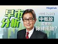 【早市分析】美國上市的中概股或面臨除牌風險? | 嘉賓︰郭思治  | MegaHub | PowerTicker