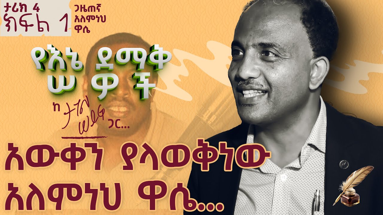 አውቀን ያላወቅነው አለምነህ ዋሴ… | ታሪክ 4 ክፍል 1 #tagelseifu #ታገል_ሰይፉ #ethiopia
