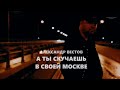 Александр Вестов - А ты скучаешь в своей Москве (Премьера 2020)