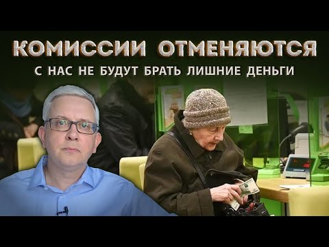 Новый закон освобождает наши обязательные платежи от комиссий в банках и ЕИРЦ