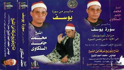 الشيخ محمد حامد السلكاوي وتلاوه أكثر من رائعه من سورة يوسف نوادر عميد الجامعه السلكاويه