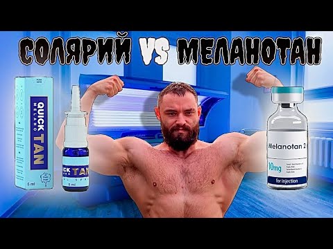 МЕЛАНОТАН 2. Дозировки,побочные эффекты, возможные риски