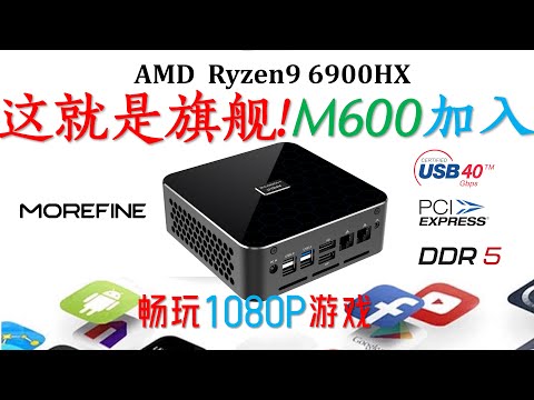 Morefine M600 6900HX迷你电脑能否做到完美？ Morefine M600 高性能迷你小主机！顶级产品的接口就是一个也不能少,还要满上！