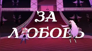 [HAZBIN HOTEL RUS cover] Out For Love (Deshi)