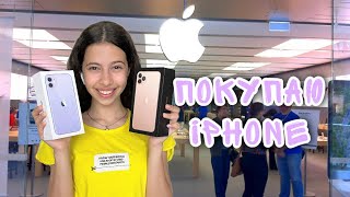 ПОКУПАЮ НОВЫЙ iPhone 11 или iPhone 11 Pro Max / Распаковка АЙФОНА