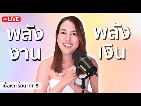 วิธีเปลี่ยนพลังงานเป็นพลังเงินแบบทันที (สอนเชิงลึก)