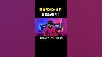 黑客那些冷知识，你都知道几个？ #网络安全 #黑客 #计算机 #熱門 #程序员 #电脑 #hacker #computer #cybersecurity #chatgpt