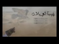 شيلة السطورة هيبت الويلان