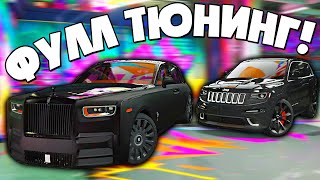 ФУЛЛ ТЮНИНГ РОЛС РОЙСА И ДЖИПА ЧЕРОКИ SRT8, ПОТРАТИЛ БОЛЬШЕ 2.000.000$! (GTA 5 RP / RADMIR)