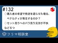 【第132回】フリマ相談室：依頼された発送遅延でもアカウントが傷付く？｜セット商品に対するバラ売り交渉が不快｜など６件【メルカリ・ラクマ・PayPayフリマ】