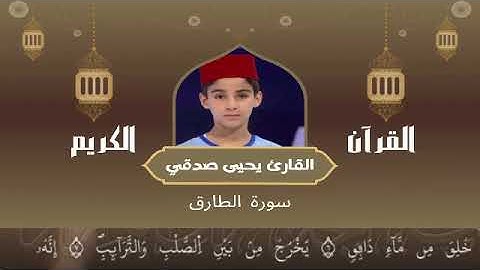 86  - سورة الطارق رواية ورش عن نافع   القارئ يحيى صدقي   Yahya Sodki   Surat AlTaariq