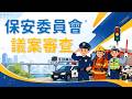 20260618保安委員會審查議案