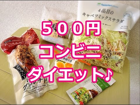 コンビニダイエット 500円 500kcalでお腹いっぱいになれるメニュー Youtube