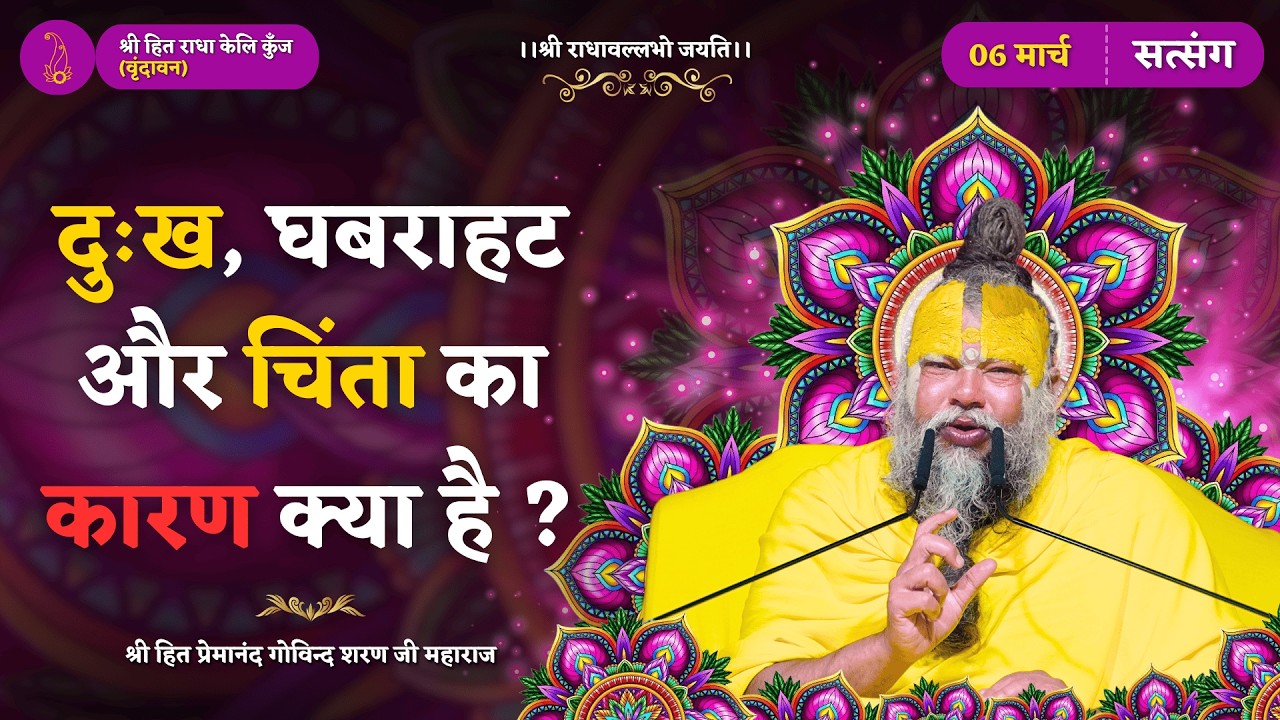 दुःख, घबराहट और चिंता का कारण क्या है और इनसे कैसे बचें ? //06/03/2026