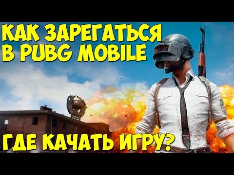 КАК ЗАРЕГИСТРИРОВАТЬСЯ И СКАЧАТЬ PUBG MOBILE на Android и IOS