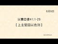 20220609《聖經主線大追蹤》以賽亞書 41:1-29