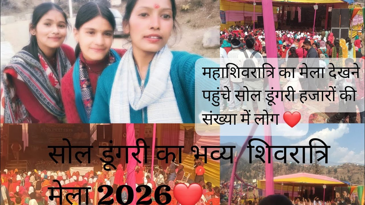 सोल डूंगरी कोथिक 2026♥️ महाशिवरात्रि का मेला देखने के लिए सोल डूंगरी में पहुंचे हजारों की संख्या 
