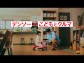 デンソーは、つい考えてしまう【こどもとクルマ編】30秒