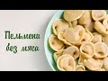 ПЕЛЬМЕНИ ИЗ НУТА.  Веганский рецепт без мяса и яиц!