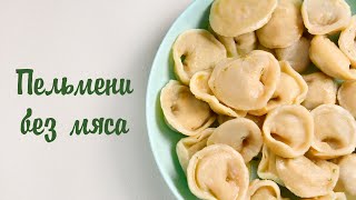 ПЕЛЬМЕНИ ИЗ НУТА.  Веганский рецепт без мяса и яиц!