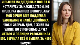 видео: Выпустившись Из Детдома, Агата Пришла К Нотариусу За Наследством... Но Проверка Её Данных Шокировала картинка: Выпустившись Из Детдома, Агата Пришла К Нотариусу За Наследством... Но Проверка Её Данных Шокировала