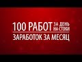 100 работ за день на стоки. Заработок за месяц