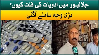 Jalalpur Pirwala medicine crisis | Shocking revelation | Aaj News