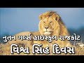 વિશ્વ સિંહ દિવસ | નૂતન ગર્લ્સ હાઇસ્કુલ રાજકોટ
