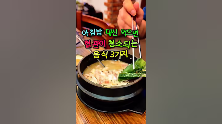 “아침에 이거 3가지만 먹어보세요! 혈관이 깨끗해집니다” #아침식단 #혈관청소 #건강음식 #콜레스테롤개선 #심혈관관리