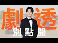 【劇透別點開】愛的榮耀 EP131