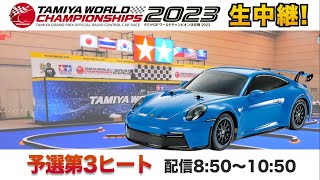 タミヤワールドチャンピオン決定戦2023の模様をLIVE配信！
