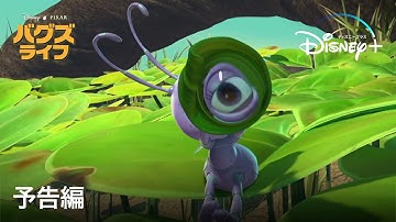 バグズ・ライフ｜予告編｜Disney  (ディズニープラス）
