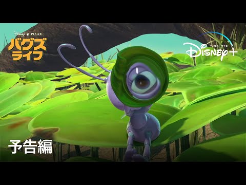 バグズ・ライフ｜予告編｜Disney+ (ディズニープラス）