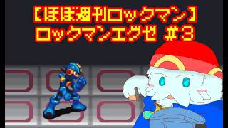 【ほぼ週刊ロックマン】この小学生、やべぇ事件に首ツッコミすぎでは？【ロックマンエグゼ #3】