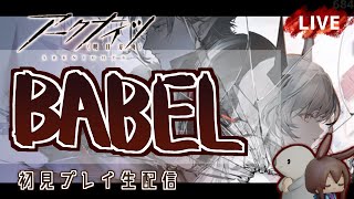 【 #Arknights / #アークナイツ / #明日方舟 】新イベント「バベル」初見プレイ生配信