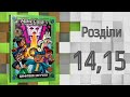 Minecraft. Хроніки Вудсворду. Цифрова загроза. Розділи 14 і 15.