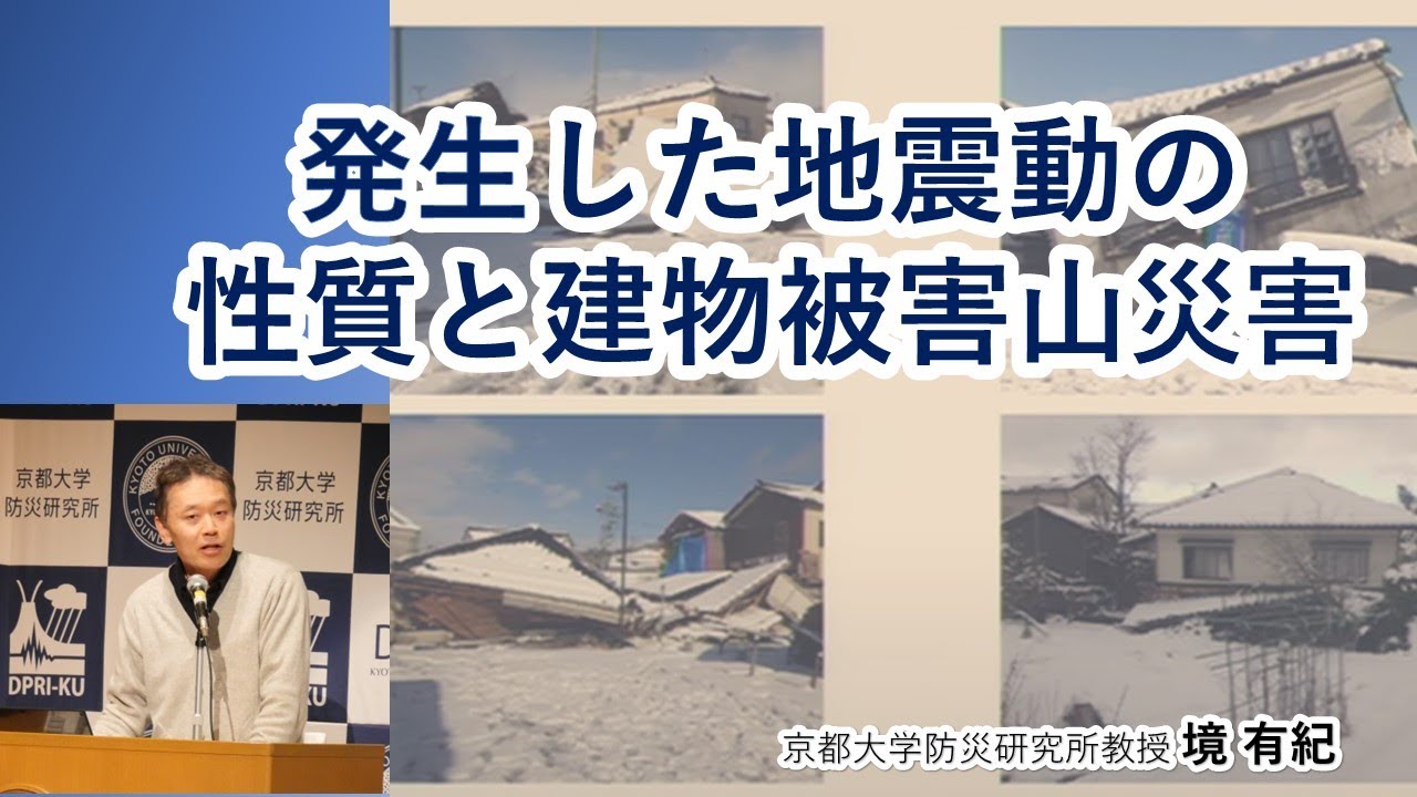 【能登半島地震】境 有紀「発生した地震動の性質と建物被害」