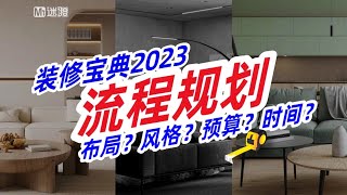 【迷瞪】装修宝典2023第二期：装修要多久？如何规划自己的装修预算？ by Mr迷瞪 769 views 7 months ago 27 minutes