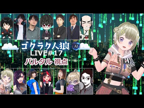 第17回人狼配信【#ゴクラク人狼】パルタル視点　Vtuberパルタル